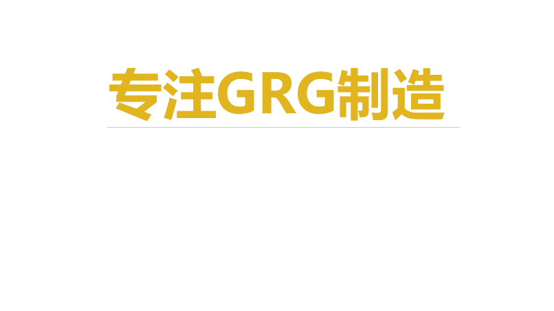 青島grg,青島grg構(gòu)件,青島昊泰歐藝輪播圖1-1