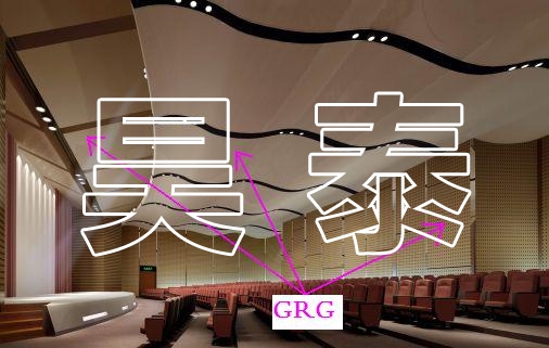 GRG吊頂